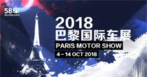 2018巴黎车展
